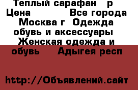 Теплый сарафан 50р › Цена ­ 1 500 - Все города, Москва г. Одежда, обувь и аксессуары » Женская одежда и обувь   . Адыгея респ.